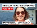 Путь Святого Якова - говорим с паломником. Пешком через Швейцарию. Часть 8. Айнзидельн