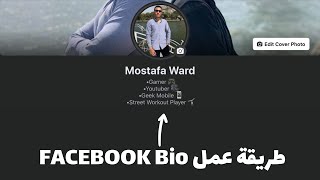 طريقة عمل FACEBOOK Bio