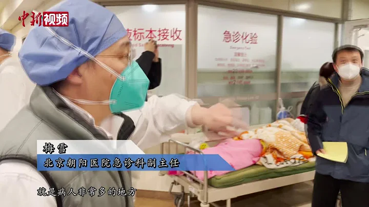 直击北京急诊发热门诊 医生：“像打一场仗一样” - 天天要闻