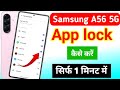 Samsung galaxy a56 5g me app lock kaise kare | samsung galaxy a56 5g me app lock kaise lagaye