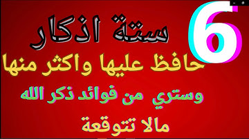 اهم ستة اذكار داوم عليها ستري العجب من الله