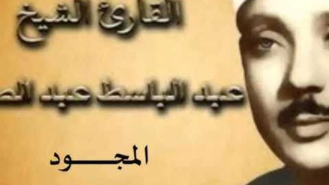 72 سورة الجن للقارىء الشيخ عبد الباسط عبد الصمد  المجود