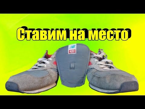 Устанавливаем языки на кроссовках на место Ремонт обуви