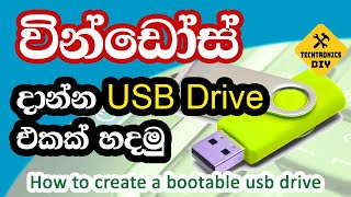 How to make a bootable USB drive to install windows in sinhala