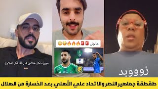 طقطقة جماهير النصر والاتحاد علي الأهلي بعد الخسارة من الهلال في الدوري
