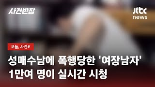 '여장남자' 유튜버, 성매수남에 '봉변'…실시간 생중계 돼 / JTBC 사건반장