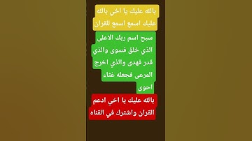 سبح اسم ربك الاعلى الذي خلق فسوى/5/قران كريم
