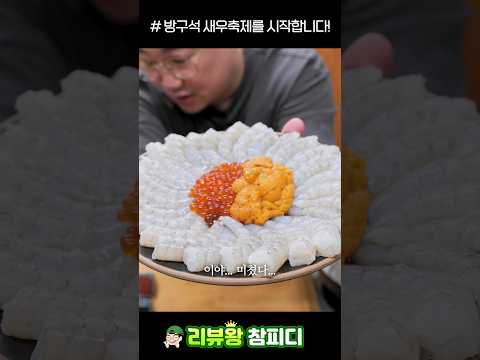 가을 생새우회는 대박입니다.