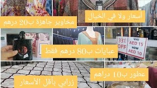 أرخص العبايات والمخاوير والعطور في أبوظبي (مع الأسعار) ج 1