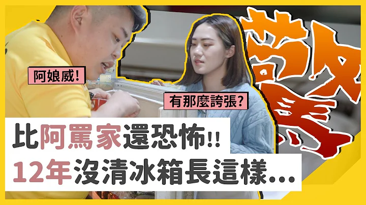 清潔12年老冰箱 | 原本又髒又黏...根本不敢摸啊！清潔收納過程大公開 ｜ HoHo好服務、好生活 - 天天要聞