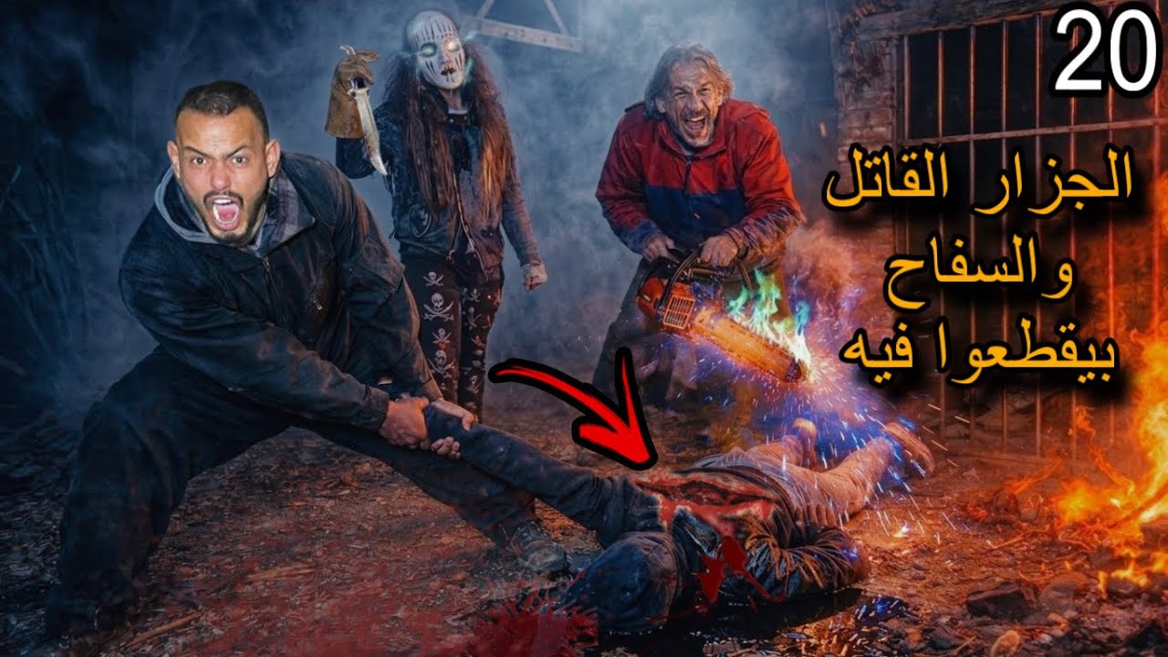  الجزار القاتل والسفاح ينهيان حياة شاب أمام أعيننا بالمنشار😱