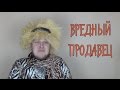 В.И. Специальный выпуск #2 - Вредный продавец