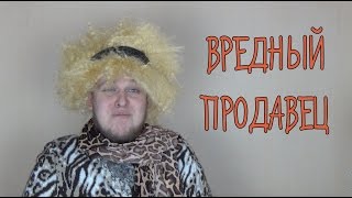 В.И. Специальный выпуск #2 - Вредный продавец