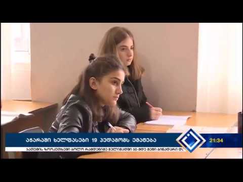 აჭარაში ხელფასები 19 პედაგოგს ემატება