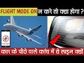 Flight Mode ऑन न करे तो क्या होगा? || Most Amazing Facts in Hindi