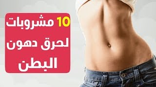 مشروبات لحرق الدهون البطن والارداف ( اقوى مشروب للتخسيس قبل النوم للتخلص من دهون الجسم كامل )