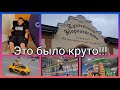 Влог 327 Тридевятое Королевство, семейный развлекательный комплекс/из Германии в Калининград