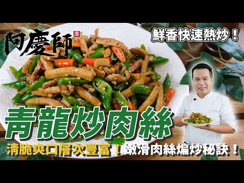 簡易版餐廳熱炒【青龍炒肉絲】醃肉技巧軟嫩不柴，清脆搭配入味醬香豆乾口感層次豐富！｜阿慶師