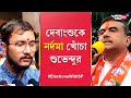 Lok sabha election 2024 suvendu adhikari and debangshu bhattacharya involved in verbal spat