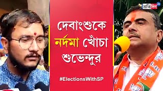 Lok Sabha Election 2024: Suvendu Adhikari and Debangshu Bhattacharya involved in verbal spat