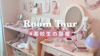 【高校生のお部屋紹介】ドレッサー&コスメ収納/100均プチプラでおしゃれインテリア♡