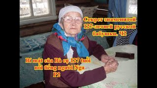 Секрет знаменитой 127-летней русской бабушки. Ч2