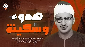 لمن يبحث عن الطمأنينة... هذا لك ✦ تلاوة تهدئ روحك للشيخ المنشاوي | جودة عالية HD