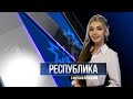 Республика 15.11.2023 на русском языке. Вечерний выпуск