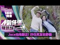 【叱咤2021︱即刻任務 陳凱詠】Jace拍拖斷正！孖住男友去野餐
