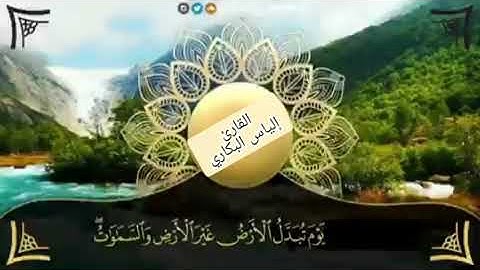 أجمل حالات واتس اب/القارئ إلياس البكاري/أواخر سورة إبراهيم