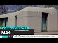 Умный принтер: в Нидерландах начали печатать жилые дома - Москва 24