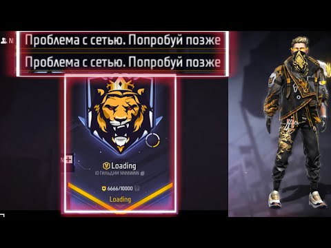 Что с ГИЛЬДИЯМИ в Free Fire? Гильдии 2.0 ошибка или…