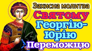 🗝️ЗАХИСНА МОЛИТВА ДО ГЕОРГІЯ-ЮРІЯ ПЕРЕМОЖЦЯ ДЛЯ РОДИНИ ТА ДОМА (ВЕЛИКІ ЛІТЕРИ УКРАЇНСЬКОЮ МОВОЮ).