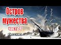 🔴Очень интересный рассказ 2021 - Остров мужества, часть 8