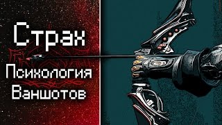 Страх, психология ваншотов (обзор, гайд, билд) {Warframe}