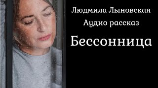 Людмила Лыновская. Аудио рассказ. Бессонница.