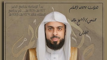 ﴿إِنَّ عِدَّةَ الشُّهورِ﴾ تلاوة من سورة التوبة للشيخ خالد الجليل 1427ه‍ـــ | Khalid Aljulyel Tilawat