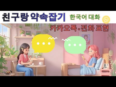📅 친구랑 약속 잡기 한국어 대화 | 카카오톡 & 전화 통화 표현 모음 | Korean Conversation for Beginners