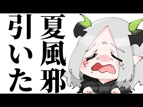 夏風邪を引いて声がおばあちゃんみたいになった￤ ライザ陛下 /Vtuber