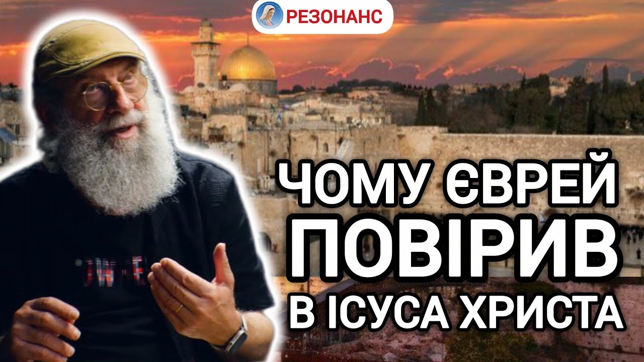 Міхаель ЦИН про віру в Христа, обраність Ізраїля та актуальність старозавітніх свят