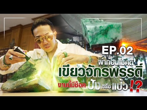 ผ่าหยกก้อนโชคดี!! ตามหาเขียวจักรพรรดิ์ จะปังหรือแป้ว !?งานนี้มีช็อค !! EP.02 |  JADE FOR YOU