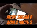 Мопс заехал в Дом-2 часть 2