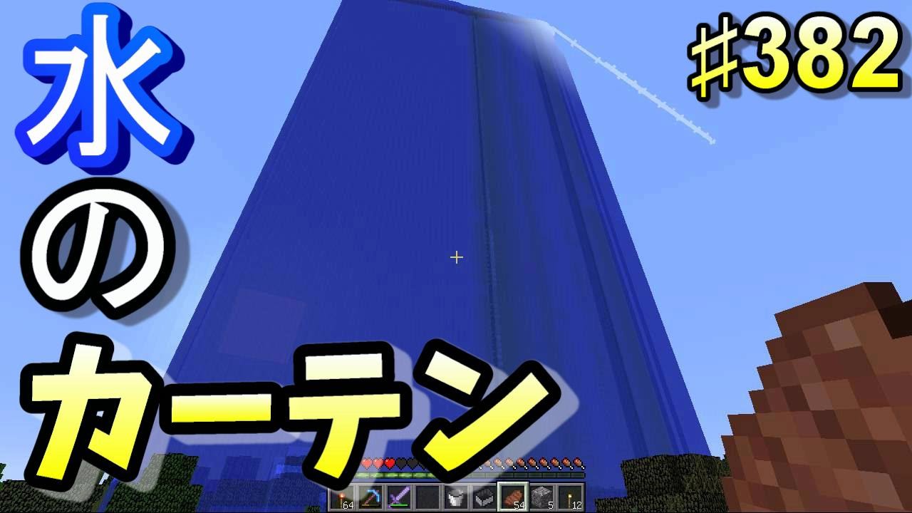 マインクラフト 3 ぐっちのサバイバル生活 天変地異 これぞ巨大水のカーテン Youtube