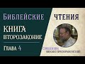 Книга Второзаконие, глава 4. Зачем дано Второзаконие