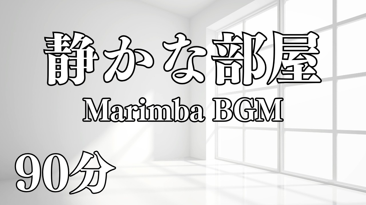静かな部屋のためのマリンバ｜空気を整えるBGM