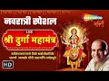 🔴 LIVE: नवरात्री स्पेशल | दुर्गा मंत्र जाप | सर्व मंगल मांगल्ये | DURGA MANTRA | Suresh Wadkar