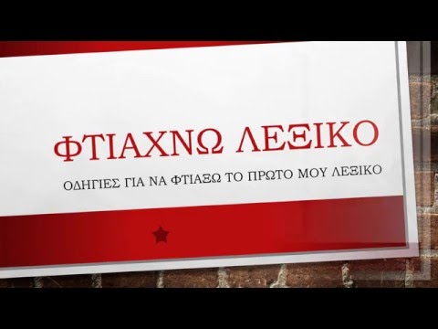 Φτιάχνω λεξικό, β&rsquo; δημοτικού Γλώσσα