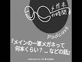 #13 『メインの一軍メガネって何本くらい?...などの話』