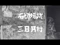 石切場跡と三日月村