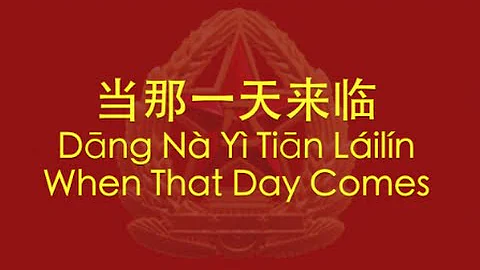 【CHINESE PLA SONG】When That Day Comes (当那一天来临) w/ ENG lyrics - DayDayNews